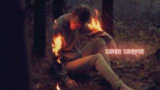 Amar Aguner Chhai Jo Main Jo Main Koto Pahar Ho Jaaye. Bengali sad song. asar pothik.
