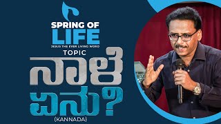 Spring Of Life || ನಾಳೆ ಏನು? || Kannada Sermon || By Ps. Vijay Byahatti