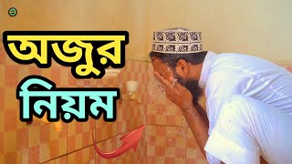 প্রাকটিক্যাল ভাবে অজু করার সঠিক নিয়ম | oju korar niom | অজুর নিয়ম | ওজু করার নিয়ম | ওযু করার নিয়ম