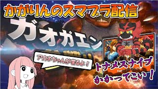 【スマブラSP】久しぶりの1on1トーナメント配信！　スナイプ歓迎！初見さん歓迎！　トナメをかがりんで埋める企画3回目！