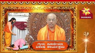 ಗುರುಪೂರ್ಣಿಮಾ ವಿಶೇಷ ಕಾರ್ಯಕ್ರಮ | ಶ್ರೀ ಶ್ರೀ ಬ್ರಹ್ಮಾನಂದ ಸರಸ್ವತಿ ಸ್ವಾಮೀಜಿ ರಾಮ ಕ್ಷೇತ್ರ | ಕನ್ಯಾಡಿ