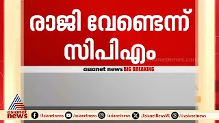 സജി ചെറിയാൻ രാജി വെക്കേണ്ടതില്ലെന്ന് സിപിഎം | Saji Cherian | CPM