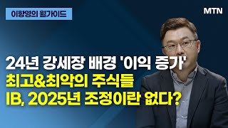 [이항영의 월가이드] 24년 강세장 배경 '이익 증가' 최고\u0026최악의 주식들 IB, 2025년 조정이란 없다? / 머니투데이방송 (증시, 증권)