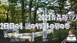 【青森旅・新郷村】謎のキリストの墓　新郷村キリストの墓