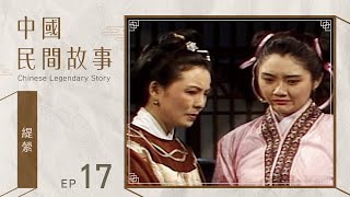 中國民間故事 第 017 集 緹縈 Chinese legendary story EP017