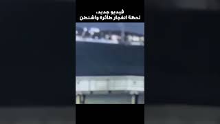 فيديو جديد: لحظة حادث طائرة واشنطن