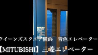 【横浜エレベーター】【MITUBISHI】三菱エレベーター　クイーンズスクエア横浜　青色エレベーター