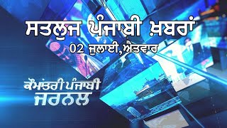 ਸਤਲੁਜ ਪੰਜਾਬੀ ਖਬਰਾਂ 2 ਜੁਲਾਈ Punjabi News 2 July Sunday