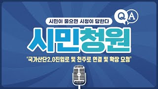 [창원특례시 온라인 시민 청원 답변 영상] 국가산단2.0진입로와 천주로 연결 및 확장 요청