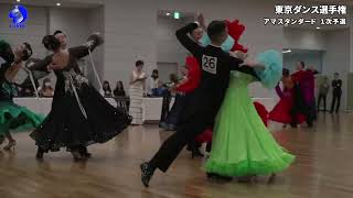 【東京ダンス選手権2023】 Ama Standard Waltz Round1