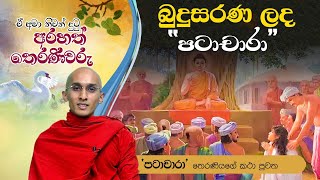 බුදුසරණ ලද “පටාචාරා“ | ඒ අමා නිවන් දුටු අරහත් තෙරණිවරු (2021-06-28)