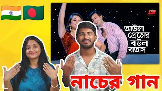 Indian Reaction | Aula Premer Baula Batash | আউলা প্রেমের বাউলা বাতাস লাগাইওনা গায় | Shakib Khan |