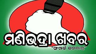 #ମଣିଭଦ୍ରା ଖବରର ମହାପ୍ରଭାବ,ଜଳଧରଙ୍କୁ ମିଳିଲା ରାସନ୍ ସାମଗ୍ରୀ, ପ୍ରଦୀପ କୁମାର ପଣ୍ଡାଙ୍କ ରିପୋର୍ଟ ମଣିଭଦ୍ରା ଖବର