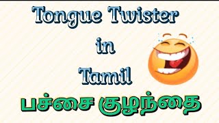 Tongue twister in Tamil|நா பிறழ் பயிற்சி|பச்சை குழந்தை