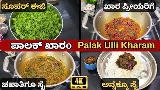 ಚಪಾತಿಗೂ,ಅನ್ನಕ್ಕೂ ಸೈ|ಮಸ್ತ್ ಖಾರಾ ಖಾರ ಆಂಧ್ರ ಶೈಲಿ ಪಲ್ಯ|Spicy Side dish for Chapathi \u0026 Rice|Andhra style