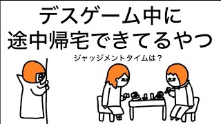 【アニメ】デスゲームで考える時間ありすぎて、途中帰宅できる