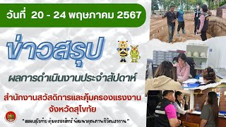 สสค.สุโขทัย ข่าวสรุปผลการดำเนินงานประจำสัปดาห์ (20-24 พ.ค. 2567)