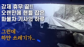 차량수리 마친날 장꼬인 화물차기사의 하루[5톤 콜바리 화물차기사의 일상 EP385]