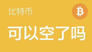 8.13 比特币行情分析：比特币上涨尾声，有两个空单布局位置，目前已分批入局空单（比特币合约交易）