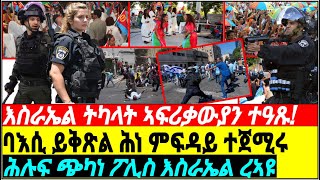 @gDrar ባእሲ ኣብ ገዛ ገዛ ኮነ ኣብ ትካላት: እስራኤል ትካላት ኣፍሪቃውያን ተዓጹ - The situation is getting worse