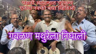 गवळण मथुरेला निघाली | Gavlan Mathurela Nighali | लोकल ट्रेन मधील भन्नाट गवळण