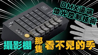 攝影棚那隻看不見的手 - DMX燈光控制系統