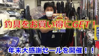 【フィッシングマックス年末大感謝祭セール】のお知らせ★　フィッシングマックス上野芝店