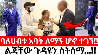 ባለሀብቱ አባት ለማኝ ሆኖ ተገኘ!!ልጃቸው ጉዳዩን ስትሰማ...!!