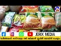 09 09 2024 തിങ്കൾ.സൗജന്യ ഭക്ഷ്യ കിറ്റ് എത്തി.price quality food premium food price