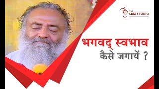 भगवद् स्वभाव कैसे जगायें ? | HD | Sant Shri Asharamji Bapu