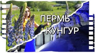 Пермь Великая, Кунгур карстовый. Что посмотреть в Пермском крае за 3 дня - обзор путешествия