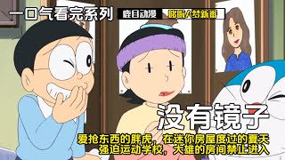 一口气看完《哆啦A梦》5个故事：没有镜子的世界，惩罚一下爱抢东西的胖虎，在迷你房屋度过的夏天，强迫运动学校，大雄的房间禁止进入#哆啦a梦 #哆啦a夢 #anime