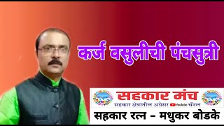 कर्ज वसुलीची पंचसुत्री