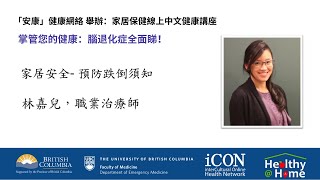「安康」健康網絡線上中文講座 掌管你的健康: 腦退化全面睇 林嘉兒職業治療師