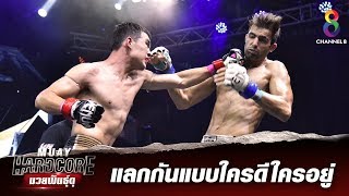 ช็อตเด็ดแลกกันสุดเดือดชนิดใครดีใครอยู่  | Muay Hardcore มวยพันธุ์ดุ | 16/11/62