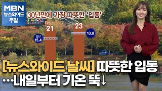 [뉴스와이드 날씨] 따뜻한 입동…내일부터 기온 뚝↓[MBN 뉴스와이드 주말]