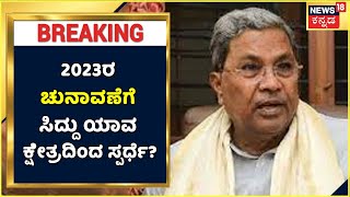 2023ರ ಚುನಾವಣೆಗೆ Siddaramaiah ಯಾವ ಕ್ಷೇತ್ರದಿಂದ ಸ್ಪರ್ಧೆ ಮಾಡ್ತಾರೆ? ಬಾದಾಮಿಯಲ್ಲೋ? ಚಾಮುಂಡೇಶ್ವರಿಯಲ್ಲೋ?