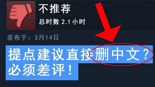 游戏做的烂还不让说了？国产游戏删中文来反击玩家！