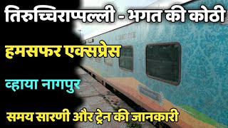 Tiruchchirappalli Bhagat Ki Kothi Humsafar Express | तिरुच्चिराप्पल्ली-भगत की कोठी हमसफर एक्सप्रेस