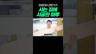 인테리어 전문가가 자기 집에 시공한 마루👍 두껍고 내수성 강한 강마루✨ HDF 마루와 합판마루의 장점을 합친 바닥재 💡 오래써도 찍힘에 강하고 뿔지 않아요 #바닥재 #마루 #강마루