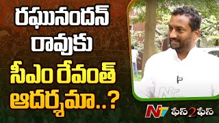 Congress కంటే BRS నే ఎక్కువ టార్గెట్ చేశారా..? | Raghunandan Rao | F2F | Ntv