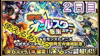 【モンスト】星6確定⁉︎オールスター感謝ガチャ2日目‼︎