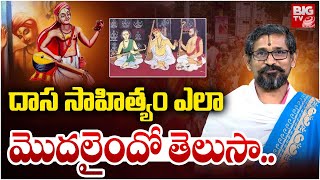 దాస సాహిత్యం ఎలా మొదలైందో తెలుసా.. | Purandara Dasu Story In Telugu | Purandara Dasa Sahityam