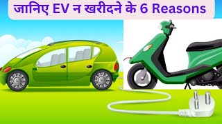 Electric vehicles न खरीदने के 6 Reasons | Ola S1 Pro Performance @evtechlover6325 #ev #electric