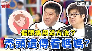 偏頭痛無法改善，不吃藥可以用「這方法」？雄性禿遺傳機率竟是看媽媽？！【#醫師好辣】20210927 完整版 常見疑慮解答 EP1207 袁明琦 顧芳瑜