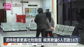 谎称助索更高社险赔偿 槟男欺骗5人罚款18万【2025.01.27 八度空间华语新闻】