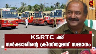 KSRTC പെൻഷന് 146 കോടിയും പ്രത്യേക സഹായമായി 15 കോടിയും അനുവദിച്ച് സർക്കാർ l K N Balagopal l KSRTC