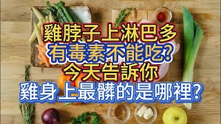 雞脖子上淋巴多，有毒素不能吃?今天告訴你，雞身上最髒的是哪裡?