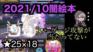 【メルスト】2021年10月闇絵本 ★25×18