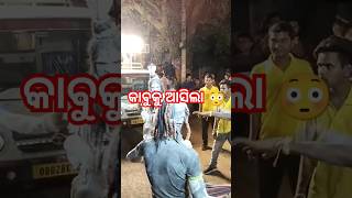 କାବୁକୁ ଆସିଲା 😳 #odianews #art #comedy #odia #viral #reels #shots #love #comedyprank #prank #shorts